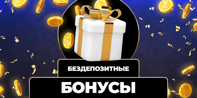 Игра с реальными деньгами - Как начать выигрывать